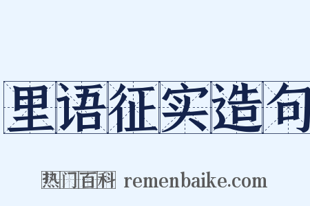 里语征实造句是什么意思的图片